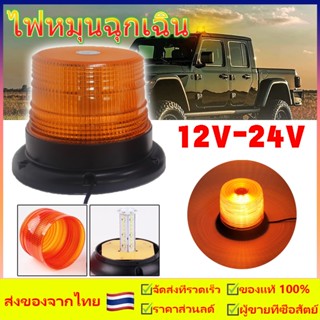 ฐานแม่เหล็ก ติดหลังคา รุ่น ไฟไซเรน LED ไฟหมุนฉุกเฉิน แนวตั้ง DC 12-24Volt ไฟติดหลังคา ฐานแม่เหล็ก ไฟเตือนภัย ไฟติดรถ