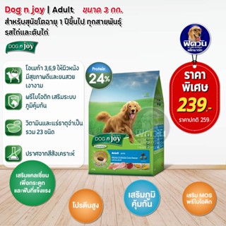 อาหารสุนัข dog njoy สุนัขโตพันธุ์ใหญ่ รสไก่+ตับไก่ 3 Kg