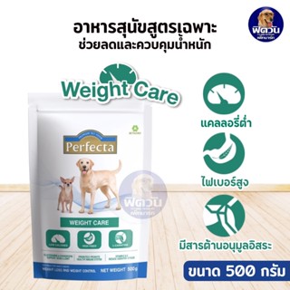 Perfecta(เพอร์เฟคต้า)อาหารสุนัขสูตรลดน้ำหนัก weight care 500g.