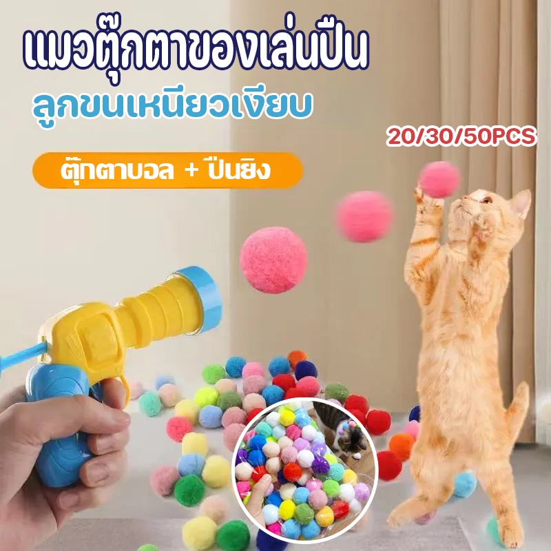 ✨COD😻ปืนยิงแมว เครื่องส่งสัญญาณลูกบอน ของเล่นแมว ลูกบอลไหมพรมแมว ลูกบอลของเล่นแมวตลกปิดเสียงยืดหยุ่น