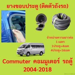 ยางขอบประตู  Commuter  คอมมูเตอร์  รถตู้ 2004-2018 กันเสียงลม EPDM ยางขอบประตูรถยนต์ ยางกระดูกงูรถยนต์