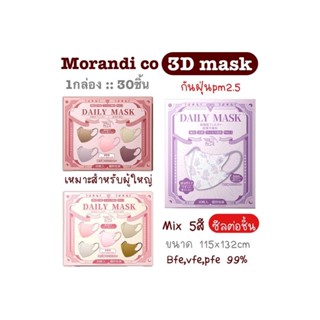 [[ซีลต่อชิ้น]]morandi co daily mask 3Dคละ5สี 1กล่อง30ชิ้น