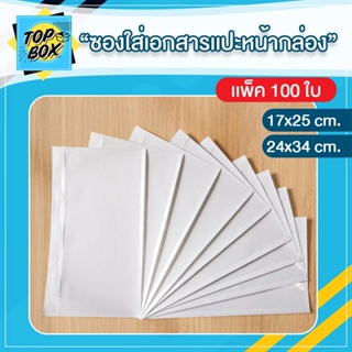 SC Paper-Pack ซองใส่เอกสารแปะหน้ากล่อง A4 และ A5 แพ็ค 100 ซอง