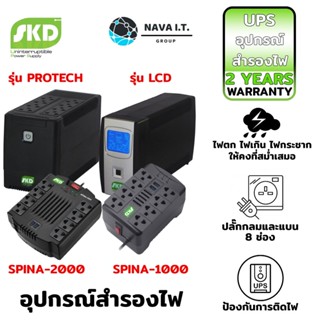 COINSคืน15%⚡FB9JMZV6⚡ SKD UPS PROTECH-900 PROTECH-1000 LCD-1000 SPINA-800 อุปกรณ์สำรองไฟ รับประกัน 2 ปี