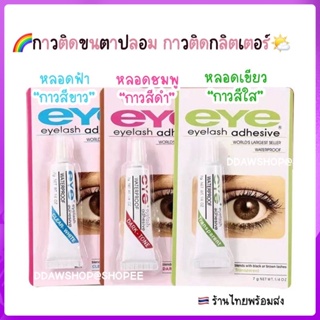 Ready Stock กาวติดขนตาปลอม กาวติดกลิตเตอร์ สีดำ สีขาว สีใส กาวกันน้ำ