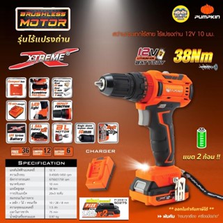 Pumpkin 50271 สว่านกระแทกไร้สาย Brushless รุ่น XT-10IDBL ไร้แปรงถ่าน 12v มอเตอร์บัสเลส หัวจับดอก 10mm สว่านไร้สาย