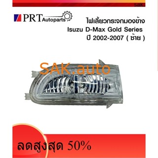 ไฟเลี้ยวกระจกมองข้าง ISUZU D-MAX GOLD SERIES อีซูซุ ดีแม็ก โกลด์ซีรี่ย์ ปี2002-2007 ข้างซ้าย ยี่ห้อ BPG