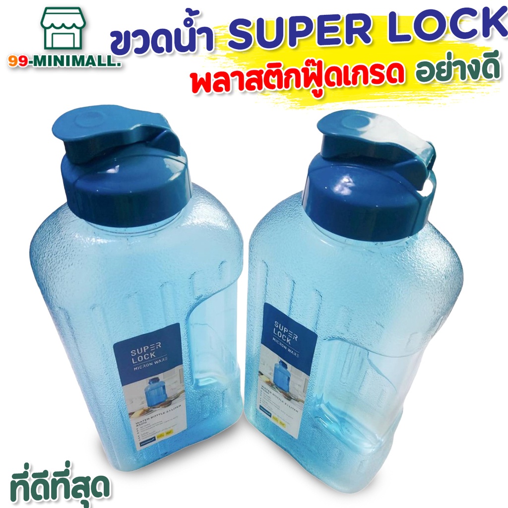 Super Lock ขวดน้ำพลาสติก ขนาด 2.1 ลิตร รุ่น 5210 ขวดน้ำดื่ม ทนความร้อน Water Bottle กระบอกน้ำ