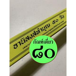 กัณฑ์เดี่ยว -อานิสงส์ทำบุญ 50 วัน - [๘๐] - พระธรรมเทศนา คัมภีร์เทศน์ แบบแยกเฉพาะเรื่อง - ใบลานกระดาษ - ร้านบาลีบุ๊ก