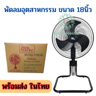 พัดลมอุตสาหกรรมตั้งพื้น 18 นิ้ว ปรับความเร็วได้ 3 ระดับ 3 ใบพัดลมพลาสติก CATEC🌲 gh99