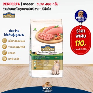 Perfecta Indoor อาหารสำหรับเเมวโต สูตรเลี้ยงในบ้าน ขนาด 400 กรัม