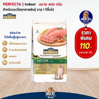 Perfecta INDOOR (ADULT) อ.แมวโต1ปีขึ้นไป เลี้ยงในบ้าน สูตรช่วยลดกลิ่นมูล 400 G.