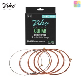 [พร้อมส่ง] Ziko DR-010 สายกีตาร์อะคูสติก โลหะผสมทองแดงบริสุทธิ์ เคลือบกันสนิม 6 สาย