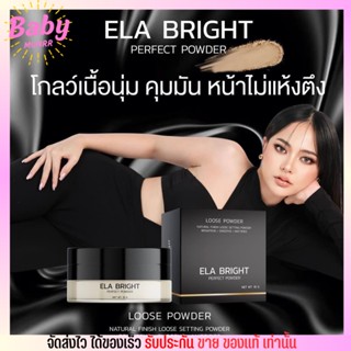 แป้งฝุ่น นะนุ่น แป้งฝุ่นอีหล้า Ela brigth บางเบา ปกปิดเนียนสุด อีหล้า กันน้ำ กันเหงื่อ คุมมัน