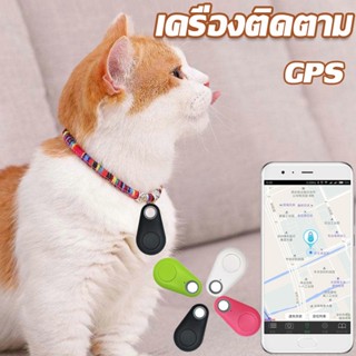 【พร้อมส่ง】เครื่องติดตาม อุปกรณ์สัตว์เลี้ยง อุปกรณ์ป้องกันการสูญเสีย GPS ติดตามผ่าน Smartphone