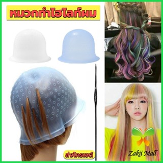 Z.M. หมวกซิลิโคนสําหรับทําไฮไลท์ผม หมวกทำไฮไลท์ผม เข็มดึงผม Hair dye cap