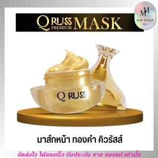 มาส์กหน้าทองคำ คิวรัสส์ Q Russ Premium Sleeping Mask หน้าขาว กระจ่างใส เนียนละเอียด