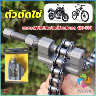 Bensen ตัวตัดโซ่มอเตอร์ไซค์ ตัดโซ่จักรยาน สำหรับ 420-530  Chain disassembler