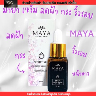 ⭐️ใหม่ มีสติ๊กเกอร์ปลอม⭐️ มายา เซรั่มมายา Maya ญุี่ปุ่น รักษา ฝ้า กระ ริ้วรอย หน้าพัง แพ้ครีม เซรั่ม เซรั่มโบทอค โบท๊อก