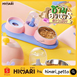 Himari ひまりที่ให้อาหารสัตว์เลี้ยง ที่ให้น้ำสัตว์เลี้ยง รุ่น FD819 ชามให้อาหารสัตว์  2IN1 ที่ให้อาหาร-น้ำอัติโนมัติ