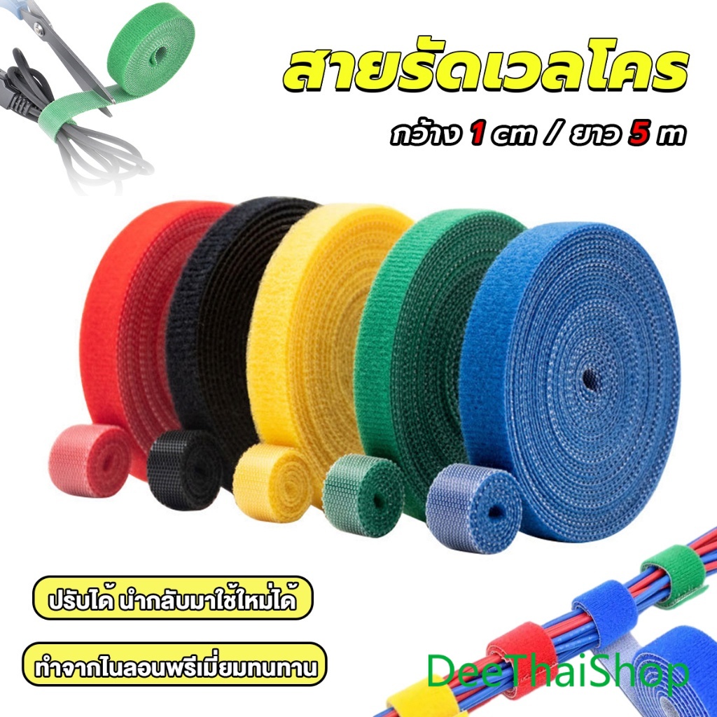 สายรัดเวลโคร แข็งแรง 1cm * 5m รัดสายไฟได้ Tearable velcro strap