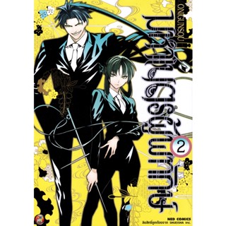 Manga Arena (หนังสือ) การ์ตูน มหาเนตรผู้พิทักษ์ เล่ม 2