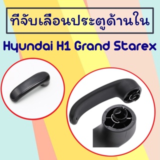 กระจกไฟฟ้า ที่จับเลื่อนประตู Hyundai H1 Grand Starex I800 เลื่อนประตูด้านใน Handle ซ้ายขวา/ 83610 4H000/C044