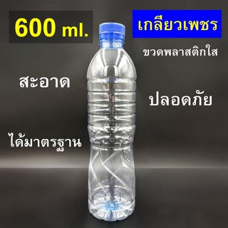 ขวดน้ำ ขวดพลาสติก 600 ml. ทรงเกลียวเพชร ขวดพร้อมฝา