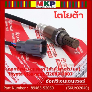 ***ราคาพิเศษ*** ออกซิเจน เซนเซอร์ใหม่(ตัวที่1/หน้า/บน)Toyota Vios  gen1 ปี2003-2007  Toyota number : 89465-52050