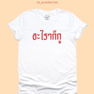 UIเสื้อยืดลาย อะไรๆก็กู เสื้อยืดตลกๆ มีหลายสี ไซส์ S - 2XL