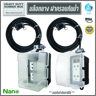 **ทำสาย กันน้ำ**NANO บล็อคยาง พร้อมฝาครอบกันน้ำ 2x4 4x4 + พร้อมสาย VCT 3ม. 5ม. 10ม. 20ม. 30ม. บล็อกยาง ปลั๊กพ่วง บ็อก...