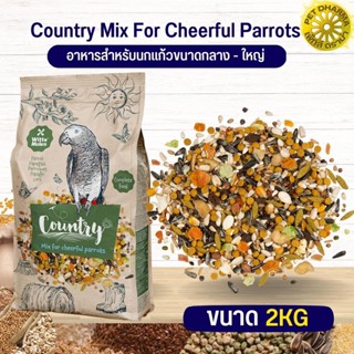 คันทรี แพรอท Country parrot อาหารนก คุณภาพสูงในราคาที่ยุติธรรม 2KG (แบ่งขาย 1KG 500G 250G)