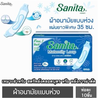 Sanita ผ้าอนามัยแบบห่วง สำหรับคุณแม่หลังคลอด หรือ ผู้ป่วยหลังการผ่าตัด ยาว 35 CM มี10ชิ้น