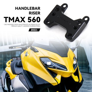 T-max 560 2022 2023 ใหม่ แคลมป์ยกแฮนด์บาร์รถมอเตอร์ไซค์ สีดํา สําหรับ Yamaha TMAX 560 T-MAX560 TMAX560