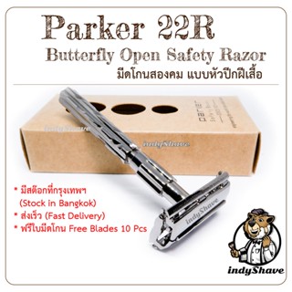 มีดโกนสองคม Parker 22R Double-Edge Safety Razor (Butterfly open,หัวปีกผีเสื้อ)