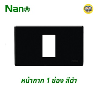 Nano หน้ากาก 1 ช่อง 2x4 ขอบเหลี่ยม รุ่นใหม่ หน้ากาก 1 ช่อง สีดำ