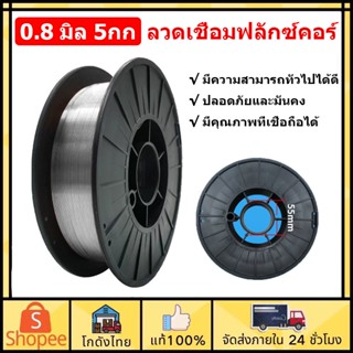 🚛ส่งจากไทย🚛RRT 0.8 มิล 5กก ลวดเชื่อมฟลักซ์คอร์ ลวดเชื่อมฟั๊กคอ  เหมาะสำหรับการเชื่อมต่อเหล็กอ่อนทุกตำแหน่ง