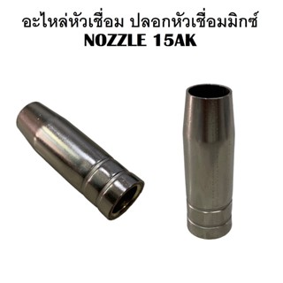 NOZZLE 15AK ปลอกหัวเชื่อมมิกซ์ อะไหล่หัวเชื่อม MIG ปลอกหัวเชื่อมปลายปืนCO2 ( ราคาต่อ 1 ชิ้น ) .