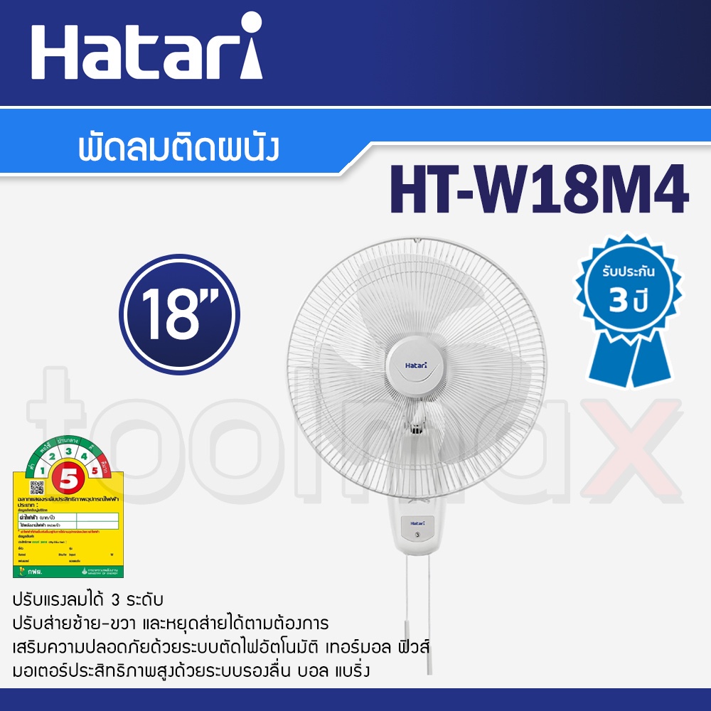 พัดลมและอะไหล่ Hatari พัดลมติดผนัง 18 นิ้ว รุ่น HT-W18M4 สีขาว