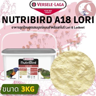 Nutribird A18 Lori อาหารลูกป้อนเพื่อป้อนลูกนก สูตรสมบูรณ์แบบสำหรับนกโนรี Lori &amp; Lorikeet สินค้าใหม่ชิ้น (3kg)