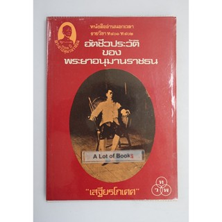 อัตชีวประวัติของพระยาอนุมานราชธน **หนังสือเก่า ตำหนิเยอะ**