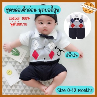 ชุดบอดี้สูทเด็ก Bodysuit ชุดหล่อ ใส่สบาย ผ้านิ่ม Size 0-12 months