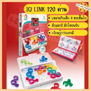 ไอคิวลิงซ์(IQ Links) เกมPuzzler เกมฝึกสมาธิ มี 120 ด่าน พร้อมเฉลย