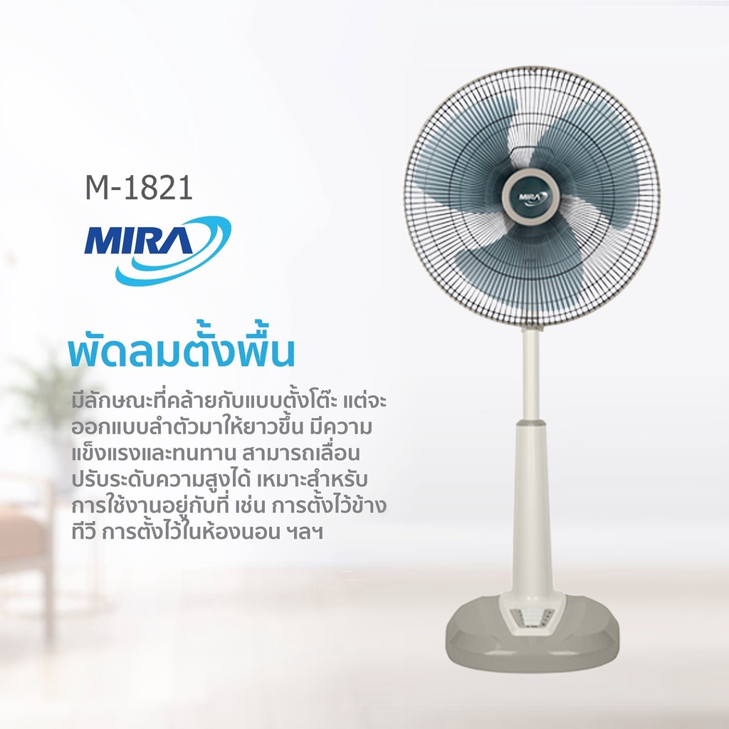 พัดลมและอะไหล่ MIRA มิร่า พัดลมปรับระดับ 18 นิ้ว รุ่น M-1821