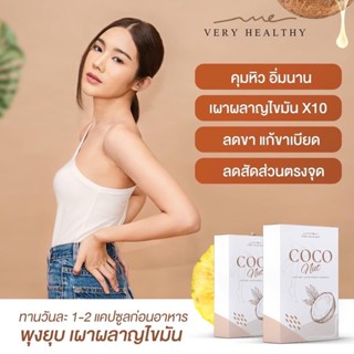 FLASH SALE [COCONUT 1] Very healthy Coconut Nut วิตามินมะพร้าว สูตรผอมเร่งด่วน เผาผลาญไขมันตรงจุด พุง แขนขา ลดลงทันที