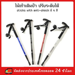 ไม้เท้าเดินป่า ปรับระดับได้ ชนิดมีโช๊คอัพซับแรงกระแทก sticks with anti-shock มี 4 สี