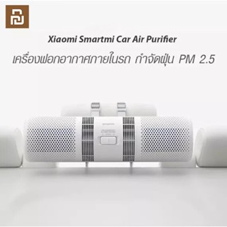 Xiaomi SmartMi Car Air Purifier เครื่องฟอกอากาศในรถยนต์ สามารถกรอง PM2.5 ได้