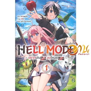 หนังสือ HELL MODE อยากเล่นโหด ขอโหมดนรก 1 (LN) ผู้เขียน HAMUO สนพ.PHOENIX-ฟีนิกซ์ หนังสือแปลไลท์โนเวล (Light Novel - LN)