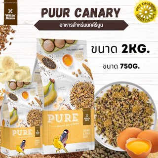 Puur Canary เมนูพิเศษ สำหรับนกนกคีรีบูน
ประกอบด้วยธัญพืช ผลไม้รวม สารอาหารครบถ้วน สินค้าใหม่ทุกสูตร 750G