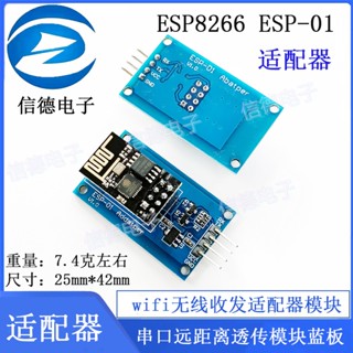 [จํานวนมาก ราคาเยี่ยม] ESP8266 ESP-01 โมดูลอะแดปเตอร์รับส่งสัญญาณไร้สาย wifi พอร์ตอนุกรม ระยะไกล บลูบอร์ด